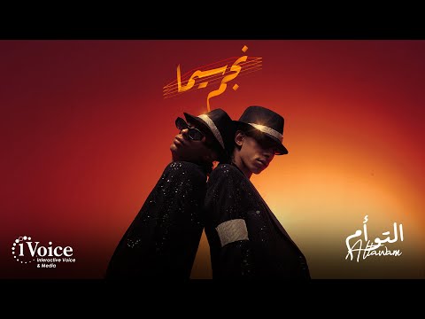 نجم سيما التوأم