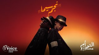 كلمات اغنية نجم سيما التوأم