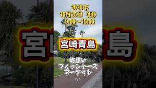 2026年10月25日（日）宮崎青島にて海想いフィッシャーズマーケットを開催いたします！皆さん遊びに来てね😊#海想いフィッシャーズマーケット#宮崎青島イベント#フリーマーケット