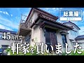 家を作って暮らすのYouTubeサムネイル