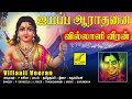 வில்லாளி வீரன் Villaali Veeran Ayyappa Aradhanai P Susheela Vijay Musicals