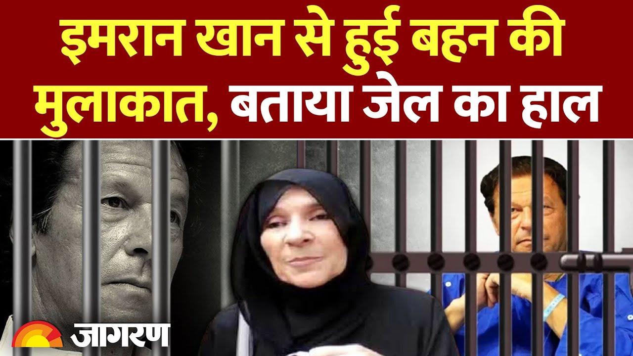 Imran Khan से मिलकर बहन उजमा ने क्या बताया? l Pakistan Crisis l PTI Protest l Asim Munir