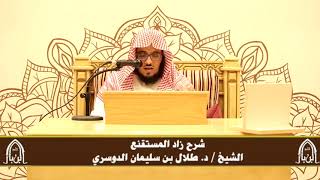 صورة الدورة التأصيلية الرابعة - شرح زاد المستقنع - د.طلال الدوسري | ف٤ | درس ٨٠