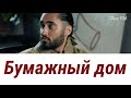 Мот - Бумажный дом [ текст, lyrics ]