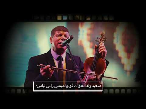 سعيد ولد الحوات قولو لميمتي راني لباس