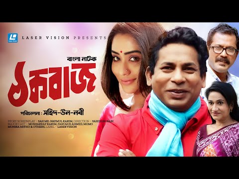 Thok Buzz | ঠক বাজ | Bangla Natok | Mosharraf Karim | Zakia Bari Mamo | Faruque Ahmed
