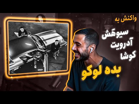 Kusha x Siohash x Pouriya Adroit - Bede Loco (Reaction) / سیوهش و کوشا و آدرویت - بده لوکو (واکنش)