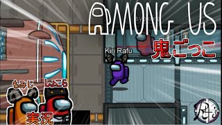【Among Us鬼ごっこ】唐突に始まる実況!!【Real4's】