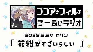 【ラジオ放送】第49回　ココアとフィルのこーふぃラジオ【#こふぃラジ】