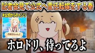 記者会見を開いて自分への風評被害を運営に責任転嫁する奏【音乃瀬奏/ホロライブ切り抜き】