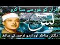 Surah Yaseen With Urdu Translation Full Qari Al Sheikh Abdul Basit Abdul Samad ️