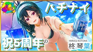 【ハチナイ】徹夜明けに引く5周年水着ガチャ【ガチャ動画】
