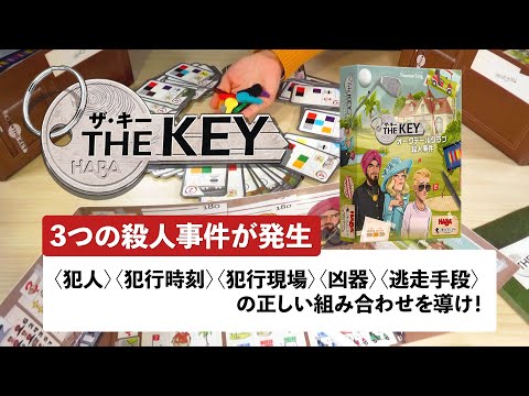 ボードゲーム『ザ・キー:オークデールクラブ殺人事件』1分51秒…