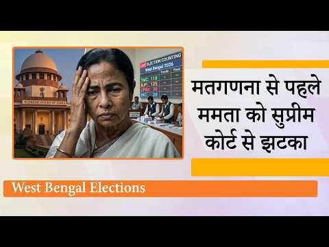 Supreme Court ने TMC की याचिका खारिज की, मतगणना में भाग नहीं ले सकेंगे West Bengal सरकार के कर्मचारी