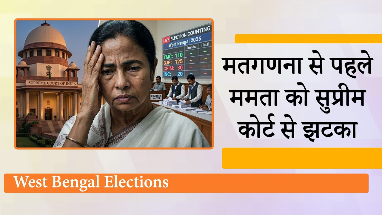 Supreme Court ने TMC की याचिका खारिज की, मतगणना में भाग नहीं ले सकेंगे West Bengal सरकार के कर्मचारी