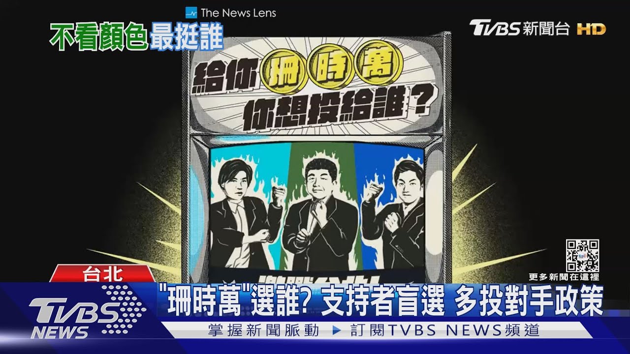 「珊時萬」選誰?支持者盲選 多投對手政策