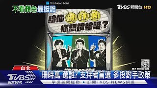 [問卦] 有沒有「珊時萬」台北市長遊戲的八卦？