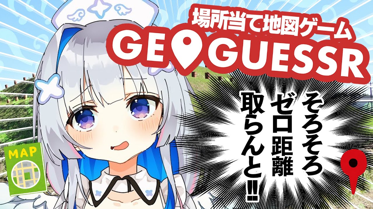 【GeoGuessr】名探偵カナン、0m距離がまだ出てないってマジ?^^;【天音かなた/ホロライブ】