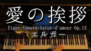 Download lagu 【解説付】エルガー  愛の挨拶 作品12 / Elgar : Salut d'amour Op.12 mp3