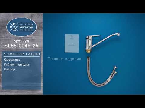 Миниатюра изображения товара Смеситель РМС SL55-004F-25
