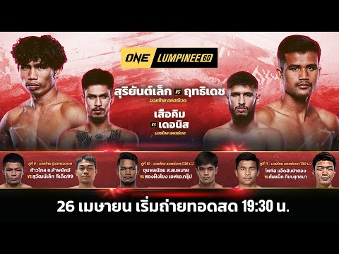 [LIVE] ONE ลุมพินี 60 Full Fight | 26 เม.ย. 2567 | Ch7HD