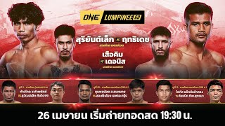 ONE ลุมพินี 60 Full Fight | 26 เม.ย. 2567 | Ch7HD