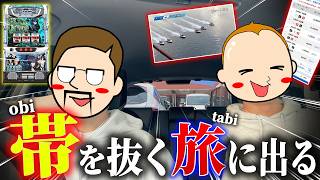 2人で帯を抜くため九州で奮闘する【エドとワタルの帯旅】#03