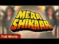 MERA SHIKAAR Full Movie 1988 Dimple Kapadia Kabir Bedi Hindi Action Movie मेरा शिका�