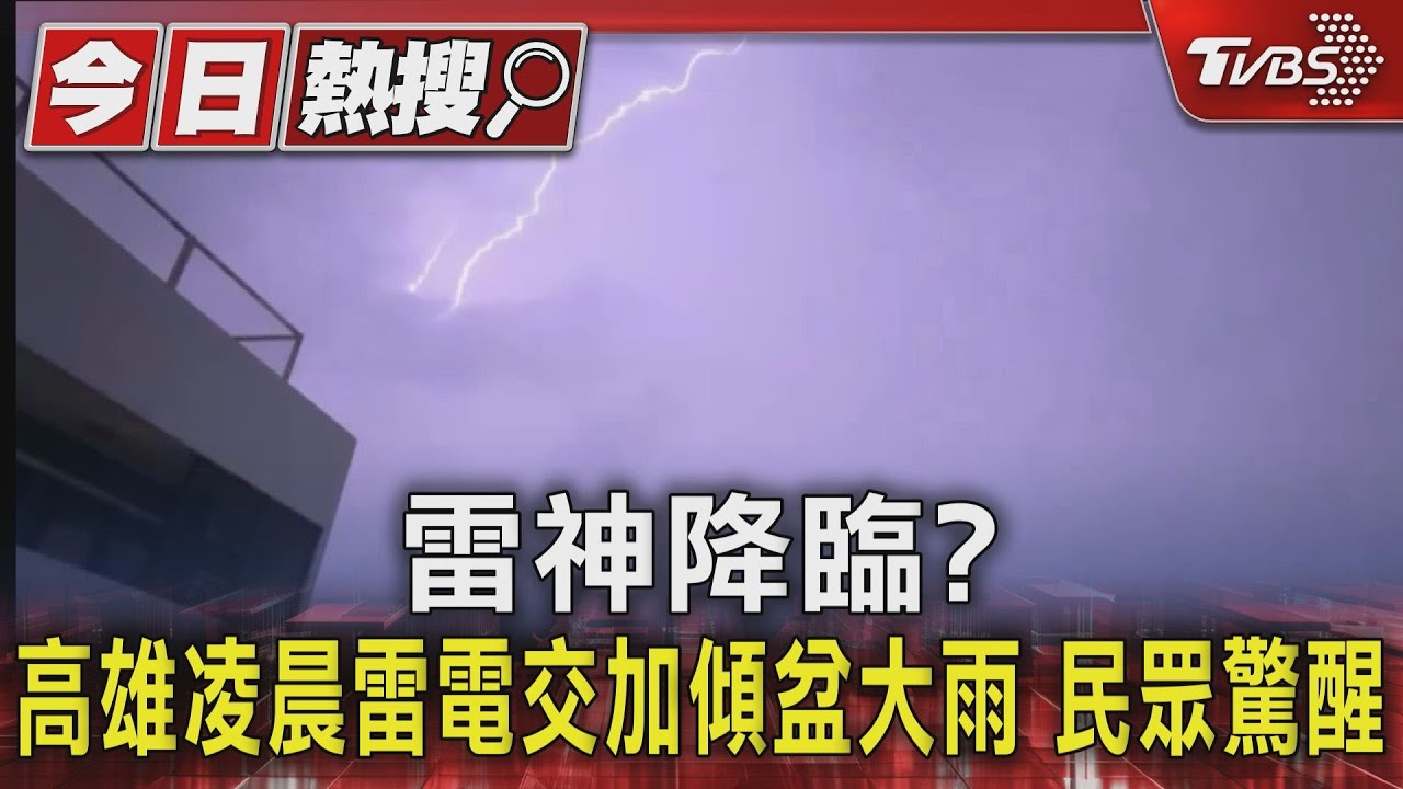 雷神降臨?高雄凌晨雷電交加傾盆大雨,民眾驚醒