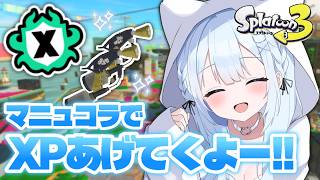 大好きなヤグラXマッチ！！2000いくぞ！XP1900~【スプラトゥーン３】