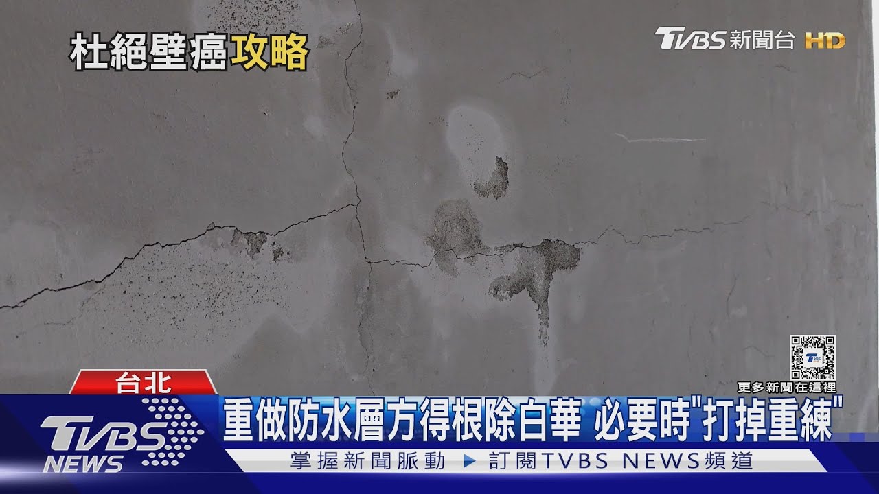 壁癌癌癌癌不完？跟著師傅這樣做　陰雨潮濕也不怕