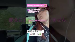 #happymothersday #aries #母の日 #牡羊座 #アメリカ生活 #海外在住ママ #シングルマザー #singlemom  #americanlife #japanese #mom