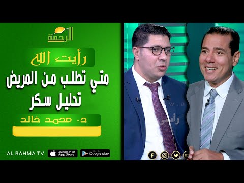 متي تطلب من المريض تحليل سكر  || رأيت الله || د . محمد خالد