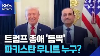 “군 최고위 인사가 잘 해서”…숨은 공신 무니르 / KBS  2026.04.16.