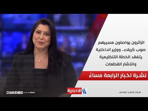 فيديو | الزائرون يواصلون مسيرهم صوب كربلاء.. ووزير الداخلية يتفقد الخطة التنظيمية وانتشار القطعات