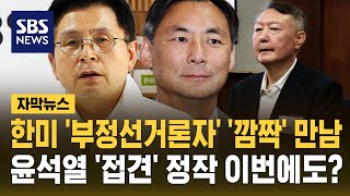 한미 '부정선거론자' '깜짝' 만남..윤석열 '접견' 이뤄지나 (자막뉴스) / SBS