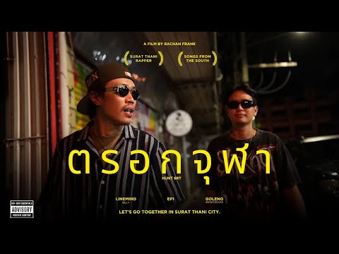 ตรอกจุฬา - ลายมาย & โกเหลง (Official MV) ⁠#เด็กบ้านดอน