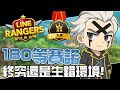 Line Rangers 觀眾投稿EP 479 180等賽諾 終究還是生錯環境