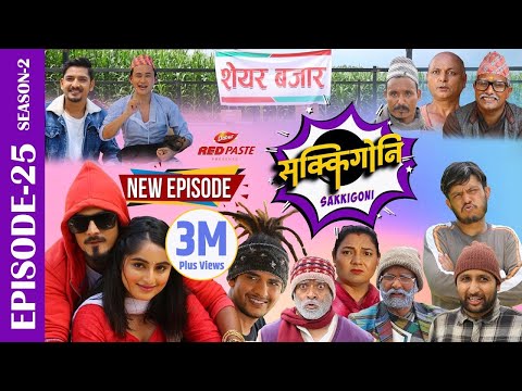 Sakkigoni | Comedy Serial | Season 2 | Episode-25 | Kumar Kattel, Arjun Ghimire, Sagar Lamsal, Hari
