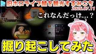 みこちの旧ホロ鯖巡り中に出てきた「これなんだっけ？」をささやかに解説【2026.07.11/ホロライブ切り抜き】