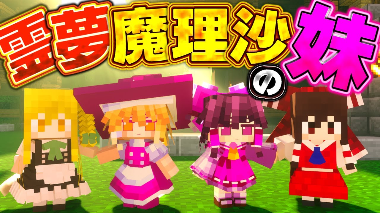 突然現れた妹たち！霊夢と魔理沙が姉になった日【/ゆっくり実況/メイドmod/霊夢/魔理沙 】