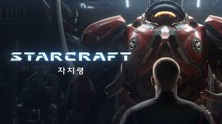 스타크래프트(3 가칭) 시네마틱 트레일러