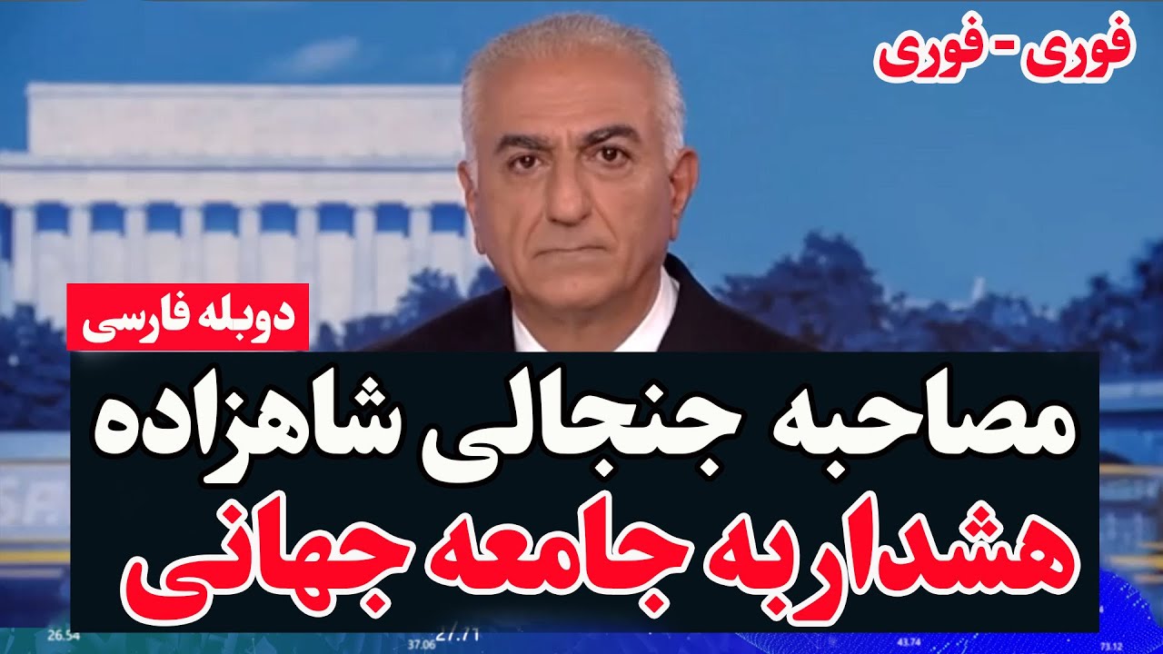 پیام فوری شاهزاده رضا پهلوی به جامعه جهانی - دقایقی پیش - دوبله فارسی