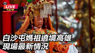 白沙屯媽祖遶境高雄　現場最新情況