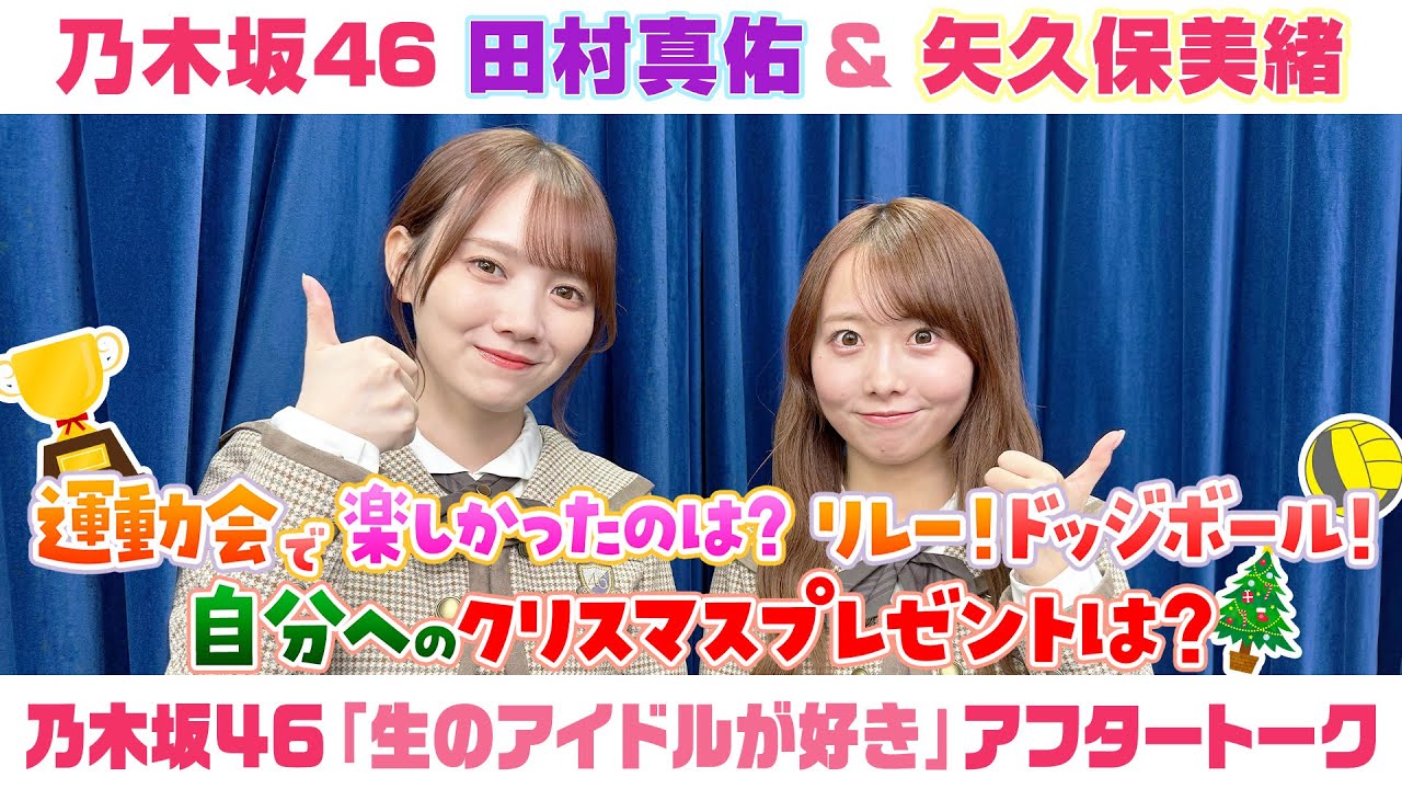 【乃木坂46】田村真佑＆矢久保美緒　「生のアイドルが好き」アフタートーク （2025/11/21(金)放送）