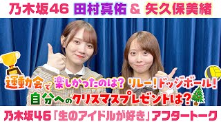 【乃木坂46】田村真佑＆矢久保美緒　「生のアイドルが好き」アフタートーク （2025/11/21(金)放送）