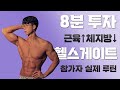 층간소음 걱정없는 8분 전신 운동루틴 Noiseless 8 minute full-body exercise