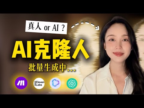 你看到的我其实是AI？AI克隆+全自动批量生成过程大揭秘！猜猜你眼前的‘我’究竟是真是假？