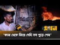 মিরপুর ১৩ র শ্যামল পল্লী বস্তিতে আগুন�