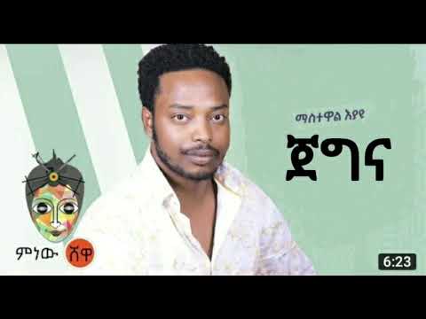 ማስተዋል  እያዩ  #ጀግና  #ethiopian #new  #music #new #song #mnw shewa #entertainment